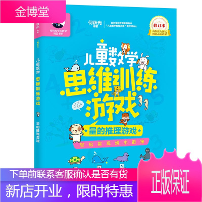 儿童数学思维训练游戏 量的推理游戏 修订本 北京少年儿童出版社 何秋光 著 少儿科普