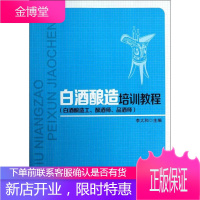 白酒酿造工.酿酒师.品酒师/李大和/白酒酿造培训教程 中国轻工业出版社 李大和 著