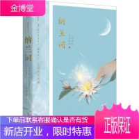 纳兰词 一尺华丽,三寸忧伤 新世界出版社 (清)纳兰性德,桑妮 著 中国古典小说、诗词