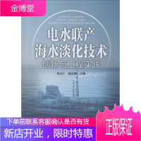 电水联产海水淡化技术创新与工程实践 中国电力出版社 刘志江,,陈寅彪 编 水利电力