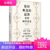 锥形帐篷的起源 思想如何进化 中信出版社 (英)乔尼·休斯 著 孙薇 译 中外文化