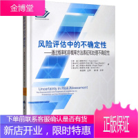 风险评估中的不确定性——通过概率和非概率方法表征和处理不确定性