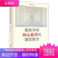 聚焦学科核心素养的课堂教学 华东师范大学出版社 李文萱 著 李文萱 编 教学方法及理论