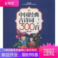 中国经典古诗词300首(修订版) 辽宁少年儿童出版社 崔勇谋,李风 编 古典启蒙