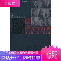 德语文学辞典:作家与作品 复旦大学出版社 卫茂平主编 著作 外国文学理论