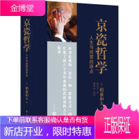 京瓷哲学 人生与经营的原点 东方出版社 (日)稻盛和夫 著 周征文 译 管理实务