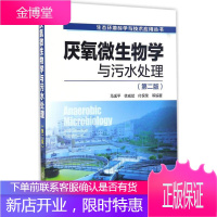 厌氧微生物学与污水处理 化学工业出版社 马溪平 等 编著 环境科学