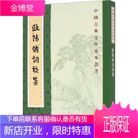 欧阳修词校笺 中华书局 [宋]欧阳修撰 欧阳明亮校笺 著 古典文学理论