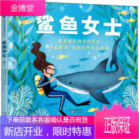 鲨鱼女士 最勇敢的海洋科学家尤金妮亚·克拉克的真实故事 河北教育出版社