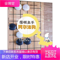 围棋高手阿尔法狗 上海教育出版社 危辉,宋伟群 著 小小发明家工作室 绘 棋牌