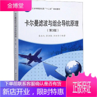 卡尔曼滤波与组合导航原理(第3版) 西北工业大学出版社 秦永元,张洪钺,汪叔华 著