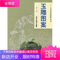 玉雕图案//工艺美术资料丛书 北京工艺美术出版社 周广琦 著作 民间工艺