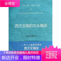 西方文明的文化基因