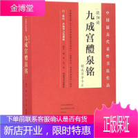 欧阳询《九成宫醴泉铭》精选百字卡片 河南美术出版社 杨华,庞迪 编写 著作 毛笔书法