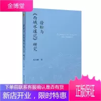 徐松与《西域水道记》研究