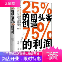 25%的回头客创造75%的利润 中国友谊出版社 (日)高田靖久 著 孙律 译 市场营销