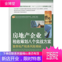 房地产企业税收筹划八个方案暨房地产税收风险揭秘 中国市场出版社 蔡昌 著作 房地产