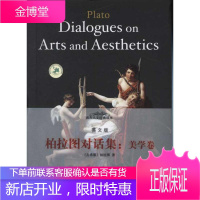 柏拉图对话集:美学卷(英文版) 中央编译出版社 (古希腊)柏拉图 著作 外语-英语读物