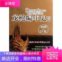 龙枪编年史3:春晓之巨龙 译林出版社 (美国)玛格丽特.魏丝,崔西.西克曼 著 朱学恒 译