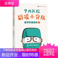 华西医院辟谣小分队医学科普读本 1 川普椒盐版 四川科学技术出版社