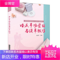 婚庆市场营销与谈单技巧 中国铁道出版社有限公司 金雷宇 著 市场营销