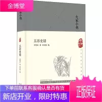 五谷史话