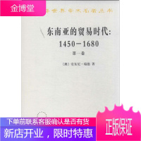 东南亚的贸易时代 商务印书馆 (澳)瑞德 著作 吴小安,孙来臣 译者 商业贸易