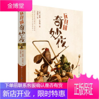 玩具国奇妙夜/(美)威廉.乔伊斯 天天出版社 [美]威廉·乔伊斯 著 儿童文学