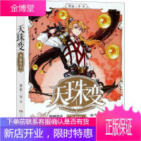 天珠变 7 典藏版 湖南少年儿童出版社 唐家三少 著 中国科幻,侦探小说