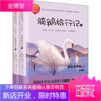 骑鹅旅行记(全2册) 长江文艺出版社 (瑞典)塞尔玛·拉格洛夫 著 石琴娥 译 阅读