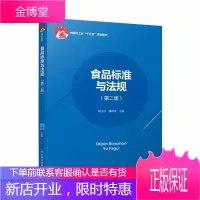 食品标准与法规(第2版)/杨玉红/中国轻工业十三五规划教材 中国轻工业出版社 杨玉红 著