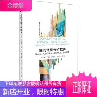 空间计量分析软件:GEODA、GEODASPACE和PYSAL操作手册/沈体雁等 北京大学出版社