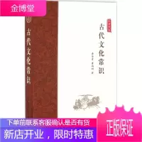 古代文化常识 商务印书馆国际有限公司 黄金贵,黄鸿初 著 古典文学理论