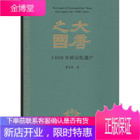 大唐之国 1400年的记忆遗产