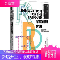 深度创新方法 浙江大学出版社 (芬)阿尔夫·雷恩(Alf Rehn) 著 冯愿 译 管理理论