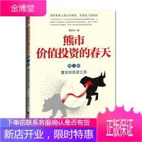 熊市 价值投资的春天 董宝珍投资之思 第2部 经济日报出版社 董宝珍 著 股票投资、期货