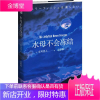水母不会冻结 新星出版社 (日)市川忧人 著 金静和 译 外国科幻,侦探小说