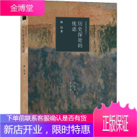 历史深处的忧虑 近距离看美国之一