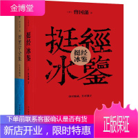 识人处世三绝:挺经冰鉴+厚黑学全集(2册)