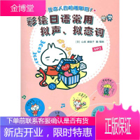 彩绘日语常用拟声、拟态词(书+MP3) 世界图书出版公司 (日)山本 峰规子 著 外语-日语