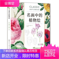 名画中的植物绘:48幅馆藏名作中的花朵 草木 果实彩铅绘画技法/西方经典美术技法译丛