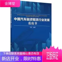 中国汽车融资租赁行业发展蓝皮书 机械工业出版社 宋涛 著 经济理论、法规
