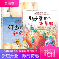 德国精选科学图画书(肚子里有个火车站+牙齿大街的新鲜事) 北京科学技术出版社