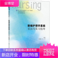 新编护理学基础实训与实习指导 人民卫生出版社 叶旭春,吴菁 编 大中专理科医药卫生