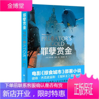 罪孽赏金/致命引擎系列2 上海译文出版社 [英]·瑞弗著姜迪夏译 著 姜迪夏 译