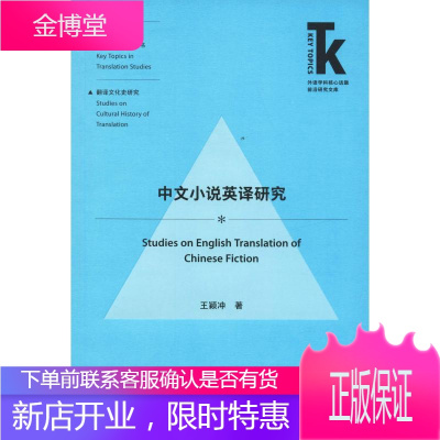 中文小说英译研究 外语教学与研究出版社 王颖冲 著 外语类学术专著