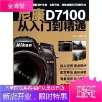 尼康D7100从入门到精通 中国摄影出版社 侯月光,谢建国 著 摄影理论