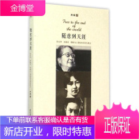随意到天涯(张充和林徽因蝴蝶内心曾经的安稳与漂泊)(精) 时代文艺出版社 周睿 著 杂文