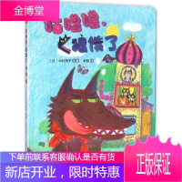 咕噜噜,狼饿了 新疆青少年出版社 (日)中村阳子 绘著;彭懿 译 著作 绘本