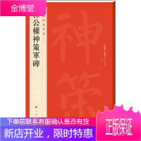 柳公权神策军碑 上海书画出版社有限公司 上海书画出版社 编 著作 毛笔书法